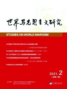 世界马克思主义研究期刊